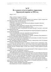 Из годового отчета о работе управления Крымской епархии за 1952 год. Февраль 1953 г.