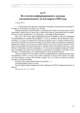 Из отчетно-информационного доклада уполномоченного за 2-й квартал 1952 года. 2 июля 1952 г.