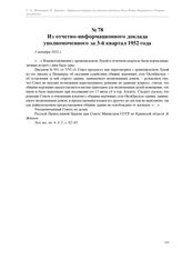 Из отчетно-информационного доклада уполномоченного за 3-й квартал 1952 года. 3 октября 1952 г.