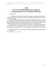 Из отчетно-информационного доклада уполномоченного за 1-й квартал 1953 года. 2 апреля 1953 г.