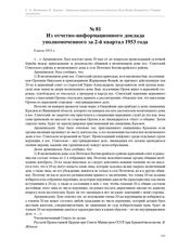 Из отчетно-информационного доклада уполномоченного за 2-й квартал 1953 года. 6 июля 1953 г.