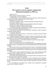 Из годового отчета о работе управления Крымской епархии за 1954 год. 28 февраля 1955 г.