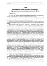 Справка уполномоченного с описанием празднования именин архиепископа Луки. 31 октября 1955 г.