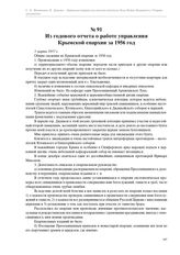 Из годового отчета о работе управления Крымской епархии за 1956 год. 5 марта 1957 г.