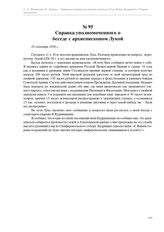 Справка уполномоченного о беседе с архиепископом Лукой. 28 сентября 1956 г.