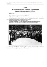 Из годового отчета о работе Управления Крымской епархии за 1957 год. Февраль 1958 г.