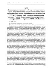 Справка уполномоченного о беседе с архиепископом Лукой, направленная председателю Совета по делам Русской Православной Церкви при Совете Министров СССР Г. Г. Карпову и и.о. уполномоченного совета по делам Русской Православной Церкви при Совете Мин...