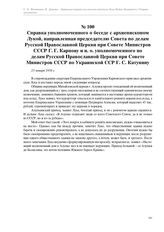 Справка уполномоченного о беседе с архиепископом Лукой, направленная председателю Совета по делам Русской Православной Церкви при Совете Министров СССР Г. Г. Карпову и и. о. уполномоченного по делам Русской Православной Церкви при Совете Министров...