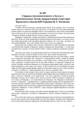 Справка уполномоченного о беседе с архиепископом Лукой, направленной секретарю Крымского обкома КП Украины В. Г. Комяхову. 20 марта 1958 г.