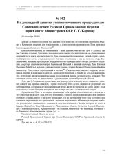 Из докладной записки уполномоченного председателю Совета по делам Русской Православной Церкви при Совете Министров СССР Г. Г. Карпову. 19 сентября 1958 г.