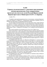 Справка уполномоченного с описанием празднования именин архиепископа Луки, направленная председателю совета по делам Русской Православной Церкви при Совете Министров СССР Г. Г. Карпову. 3 ноября 1958 г.