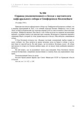 Справка уполномоченного о беседе с настоятелем кафедрального собора в Симферополе Коломейцем. 18 ноября 1958 г.