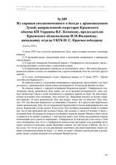 Из справки уполномоченного о беседе с архиепископом Лукой, направленной секретарю Крымского обкома КП Украины В.Г. Комяхову, председателю Крымского облисполкома И.М.Филиппову, начальнику отдела УКГБ Н. С. Краснослободцеву. 14 июля 1959 г.