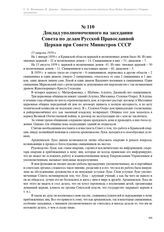 Доклад уполномоченного на заседании Совета по делам Русской Православной Церкви при Совете Министров СССР. 15 августа 1959 г.