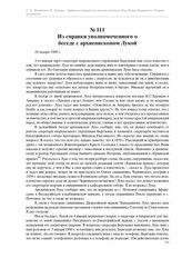 Из справки уполномоченного о беседе с архиепископом Лукой. 26 января 1960 г.