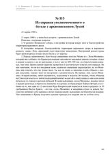 Из справки уполномоченного о беседе с архиепископом Лукой. 12 марта 1960 г.