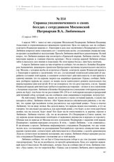 Справка уполномоченного о своих беседах с сотрудником Московской Патриархии В.А. Любимовым. 12 апреля 1960 г.