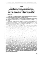 Из справки уполномоченного о беседе с архиепископом Лукой, направленной члену Совета по делам Русской Православной Церкви при Совете Министров СССР И. И. Сивенкову. 9 июня 1960 г.