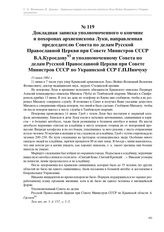 Докладная записка уполномоченного о кончине и похоронах архиепископа Луки, направленная председателю Совета по делам Русской Православной Церкви при Совете Министров СССР В.А.Куроедову и уполномоченному Совета по делам Русской Православной Церкви ...