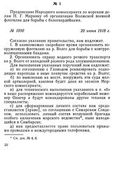 Предписание Народного комиссариата по морским делам Н. Г. Маркину об организации Волжской военной флотилии для борьбы с белогвардейцами. 20 июня 1918 г.