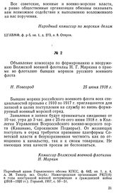 Объявление комиссара по формированию и вооружению Волжской военной флотилии Н. Г. Маркина о приеме во флотилию бывших моряков русского военного флота. Н. Новгород, 25 июня 1918 г.