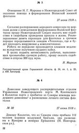 Отношение Н. Г. Маркина в Нижегородский Совет об оказании помощи в формировании Волжской военной флотилии. 27 июня 1918 г.