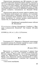 Телеграмма Н. Г. Маркина в Народный комиссариат по морским делам об установке орудий на судах и необходимости срочной присылки снарядов. 28 июня 1918 г.