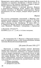 Из телеграммы Н. Г. Маркина в Народный комиссариат по морским делам о ходе укомплектования личным составом Волжской военной флотилии. [Не ранее 28 июня 1918 г.]