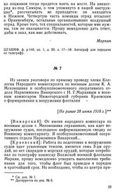 Из записи разговора по прямому проводу члена Коллегии Народного комиссариата по военным делам К. А. Мехоношина и особоуполномоченного оперативного отдела Наркомвоена Винарского с Н. Г.Маркиным и военным комиссаром Нижегородской губернии Краевским ...