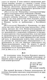 Из телеграммы члена Коллегии Народного комиссариата по морским делам в Народный комиссариат по морским делам о ходе работ по вооружению судов Волжской военной флотилии. 10 июля 1918 г.