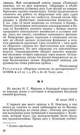 Из письма Н. Г. Маркина в Народный комиссариат по морским делам о состоянии и вооружении Волжской военной флотилии. 16 июля 1918 г.