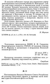 Телеграмма председателя ВЦИК Я. М. Свердлова Нижегородскому комитету РКП(б) об оказании помощи Н. Г. Маркину в организации и вооружении Волжской военной флотилии. 22 июля 1918 г.