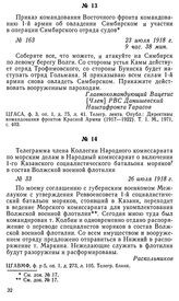 Телеграмма члена Коллегии Народного комиссариата по морским делам в Народный комиссариат о включении 1-го Казанского социалистического батальона моряков в состав Волжской военной флотилии. 26 июля 1918 г.