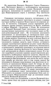 Из директивы Высшего Военного Совета Реввоенсовету Восточного фронта о необходимости организации охраны водного транспорта судами Волжской военной флотилии, пополнении ее судового состава и превращении Нижегородского порта в основную базу флотилии...