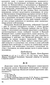 Донесение члена Коллегии Народного комиссариата по морским делам в Народный комиссариат о героической гибели парохода Волжской военной флотилии «Делосовет». 28 июля 1918 г.