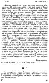 Из телеграммы члена Коллегии Народного комиссариата по морским делам из штаба Восточного фронта в Народный комиссариат о составе и состоянии Симбирского отряда судов. 28 июля 1918 г.