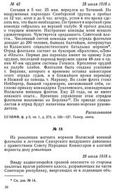 Из резолюции митинга моряков Волжской военной флотилии и летчиков Самарского воздушного дивизиона с приветствием Совету Народных Комиссаров и клятвой верности делу революции. 28 июля 1918 г.