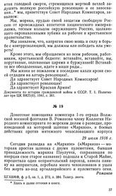 Донесение помощника комиссара 1-го отряда Волжской военной флотилии В. Романова члену Коллегии Народного комиссариата по морским делам о разведке, произведенной на моторной шлюпке «Маркиза», и боевых действиях против мятежного чехословацкого корпу...