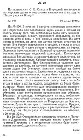 Из телеграммы С. Е. Сакса в Народный комиссариат по морским делам о подготовке миноносцев к выходу из Петрограда на Волгу. 29 июля 1918 г.