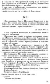 Постановление Совета Народных Комиссаров о передаче Паратских мастерских в ведение Народного комиссариата по морским делам и о восстановлении Балтийского завода в Паратском затоне. 30 июля 1918 г.