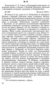 Телеграмма С. Е. Сакса в Народный комиссариат по морским делам о выходе в Нижний Новгород эшелонов с моторными катерами, орудиями и боеприпасами. 30 июля 1918 г.