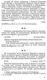 Указание командования Восточного фронта командованию 2-й армии об использовании Волжской военной флотилии в борьбе с противником. 31 июля 1918 г.