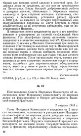 Постановление Совета Народных Комиссаров об ассигновании денег Народному комиссариату по морским делам на формирование и боевую деятельность Волжской военной флотилии. 2 августа 1918 г.