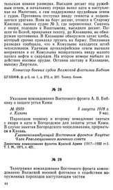 Телеграмма командования Восточного фронта командованию Волжской военной флотилии о содействии вооруженных пароходов наступающим частям. 5 августа 1918 г.