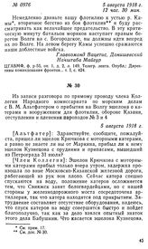 Из записи разговора по прямому проводу члена Коллегии Народного комиссариата по морским делам с В. М. Альтфатером о прибытии на Волгу эшелона с катерами и вооружением для флотилии, обороне Казани, отступлении и пленении пароходов № 3 и 4. 5 август...