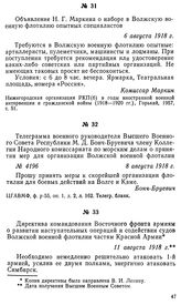 Объявление Н. Г. Маркина о наборе в Волжскую военную флотилию опытных специалистов. 6 августа 1918 г.