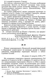 Рапорт командующего Волжской военной флотилией в Народный комиссариат по военным делам о боевых действиях вооруженных пароходов «Ольга» и «Лев» в районе Казани. Не ранее 11 августа 1918 г.