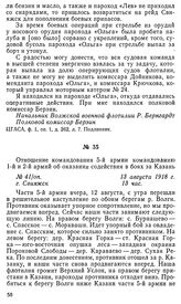 Отношение командования 5-й армии командованию 1-й и 2-й армий об оказании содействия в боях за Казань. г. Свияжск, 13 августа 1918 г.