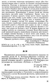 Предписание исполняющего обязанности наркома по морским делам В. А. Антонова-Овсеенко главному комиссару Балтийского флота И. П. Флеровскому об экстренной отправке орудий с крейсеров в Н. Новгород для установки на теплоходах «Кубань» и «Терек». 17...