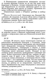 Телеграмма члена Коллегии Народного комиссариата по морским делам в Морской генеральный штаб о реквизиции и вооружении судов для Волжской военной флотилии. 20 августа 1918 г.